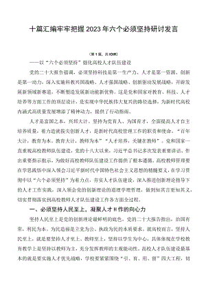 十篇汇编牢牢把握2023年六个必须坚持研讨发言.docx