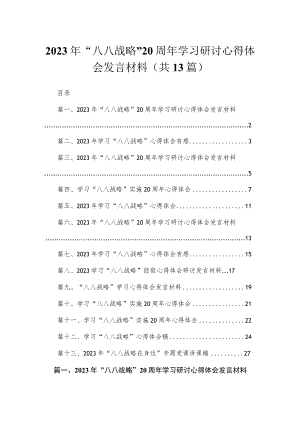 （13篇）2023年“八八战略”20周年学习研讨心得体会发言材料集锦.docx
