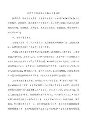 赴陕西江苏考察文旅融合发展调研.docx