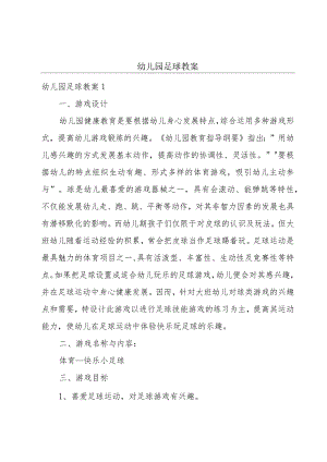 幼儿园足球教案.docx