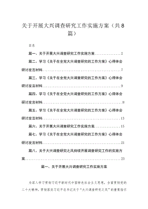 （8篇）2023关于开展大兴调查研究工作实施方案供参考.docx
