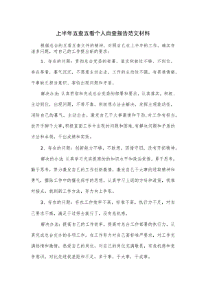 上半年五查五看个人自查报告范文材料.docx