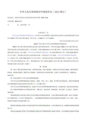 中华人民共和国海洋环境保护法（2023修订）.docx
