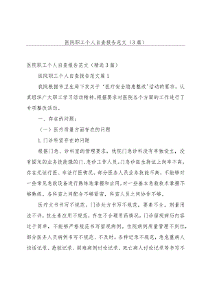 医院职工个人自查报告范文（3篇）.docx