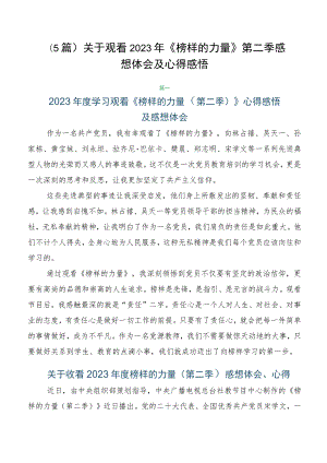 （5篇）关于观看2023年《榜样的力量》第二季感想体会及心得感悟.docx