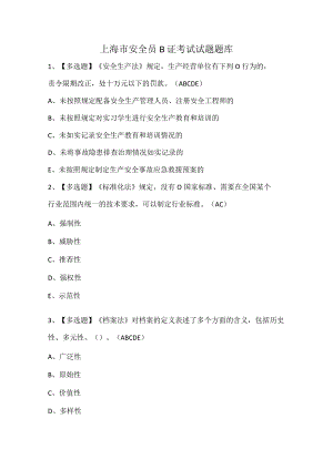 上海市安全员B证考试试题题库.docx