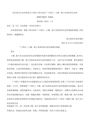 哈尔滨市生态环境局关于印发《哈尔滨市“十四五”土壤、地下水和农村生态环境保护规划》的通知.docx