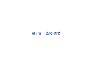 第4节免疫调节.ppt