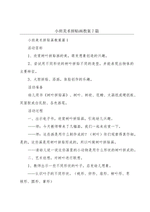 小班美术拼贴画教案7篇.docx