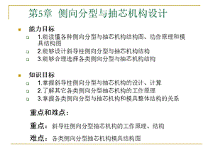 第5章 侧向分型与抽芯机构设计.ppt