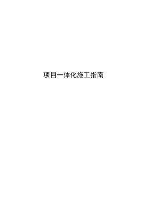 房建项目一体化施工指南.docx