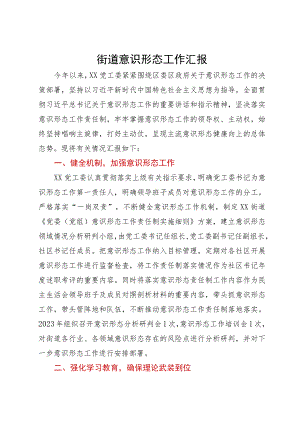 街道2023年意识形态工作情况汇报.docx