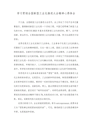 2023年学习贯彻全国新型工业化推进大会精神心得体会.docx