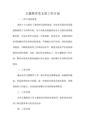 主题教育党支部工作计划.docx
