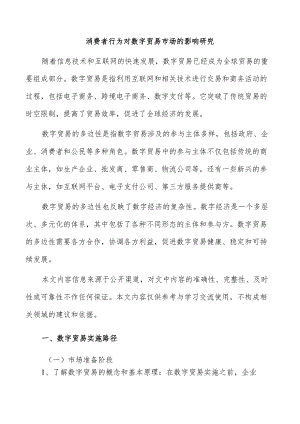 消费者行为对数字贸易市场的影响研究.docx