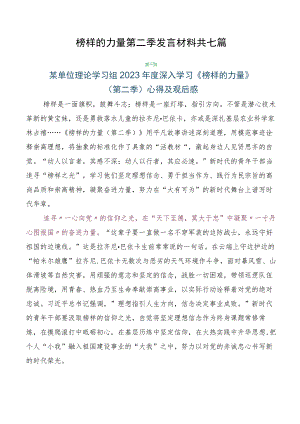 榜样的力量第二季发言材料共七篇.docx