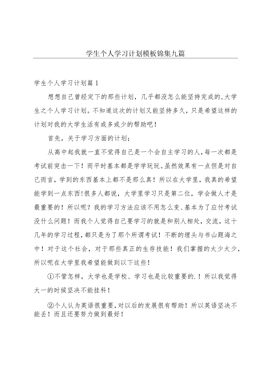 学生个人学习计划模板锦集九篇.docx_第1页