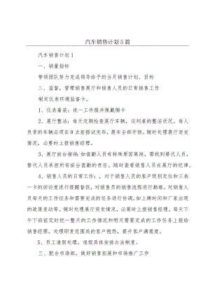 汽车销售计划5篇.docx