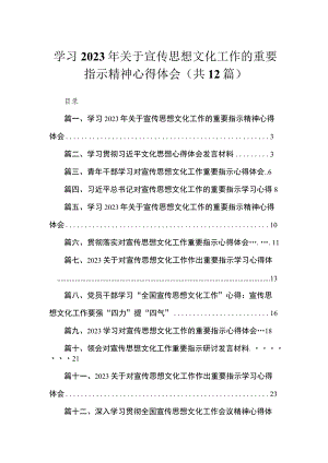 学习2023年关于宣传思想文化工作的重要指示精神心得体会12篇（精编版）.docx