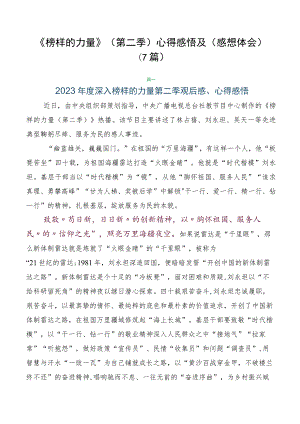 《榜样的力量》（第二季）心得感悟及（感想体会）（7篇）.docx
