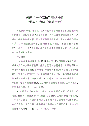 基层治理工作经验：创新“十户联治”湾组治理 打通农村治理“最后一米”.docx
