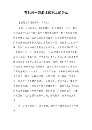 在机关干部退休仪式上的讲话.docx