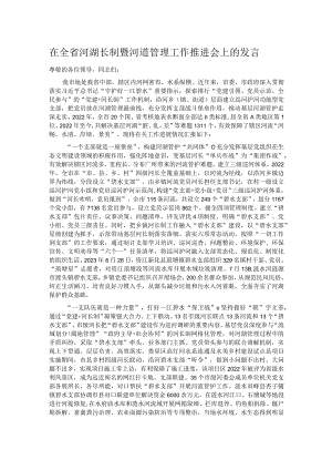 在全省河湖长制暨河道管理工作推进会上的发言.docx
