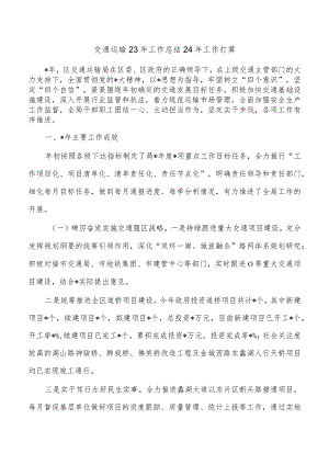 交通运输23年工作总结24年工作打算.docx