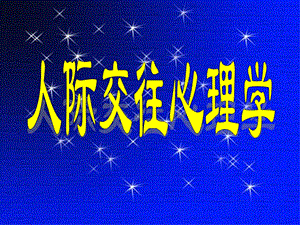 第5讲人际知觉下.ppt