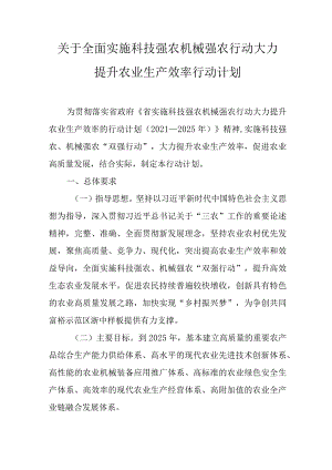 关于全面实施科技强农机械强农行动大力提升农业生产效率行动计划.docx