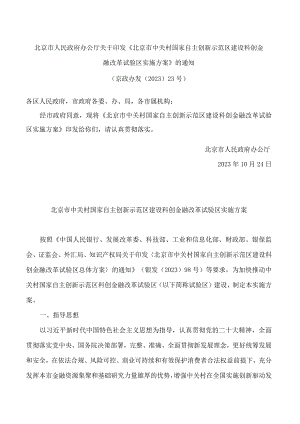 北京市人民政府办公厅关于印发《北京市中关村国家自主创新示范区建设科创金融改革试验区实施方案》的通知.docx