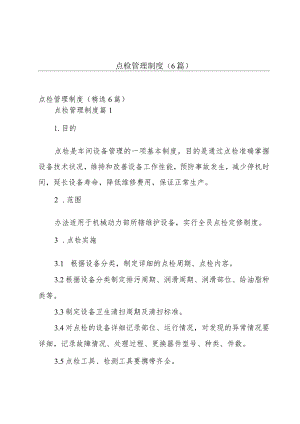点检管理制度（6篇）.docx