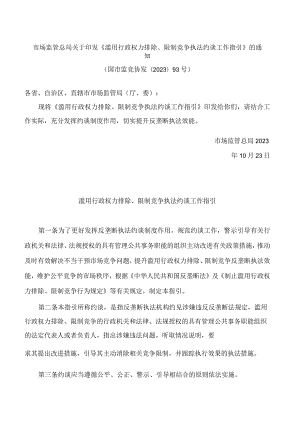 市场监管总局关于印发《滥用行政权力排除、限制竞争执法约谈工作指引》的通知.docx