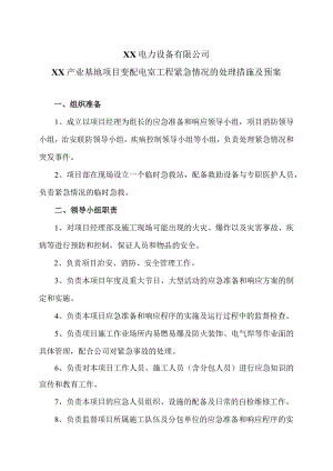 XX电力设备有限公司XX产业基地项目变配电室工程紧急情况的处理措施及预案案（2023年）.docx