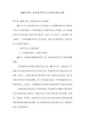 2023年第二季度意识形态工作报告集合9篇.docx