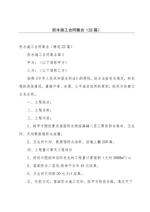 防水施工合同集合（22篇）.docx