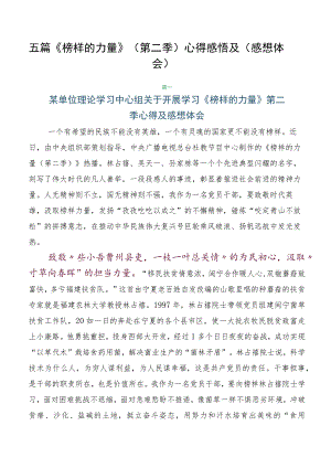 五篇《榜样的力量》（第二季）心得感悟及（感想体会）.docx