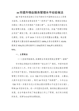 xx市提升物业服务管理水平经验做法.docx