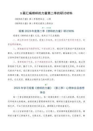 5篇汇编榜样的力量第二季的研讨材料.docx