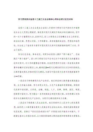学习贯彻贵州省委十三届三次全会精神心得体会研讨发言材料范文12篇供参考.docx
