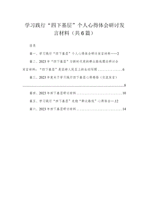 学习践行“四下基层”个人心得体会研讨发言材料（共6篇）.docx