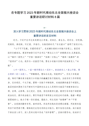 在专题学习2023年新时代推动东北全面振兴座谈会重要讲话研讨材料8篇.docx