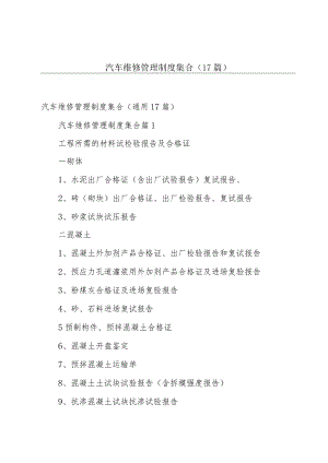 汽车维修管理制度集合（17篇）.docx