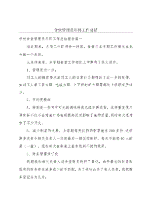 食堂管理员年终工作总结.docx