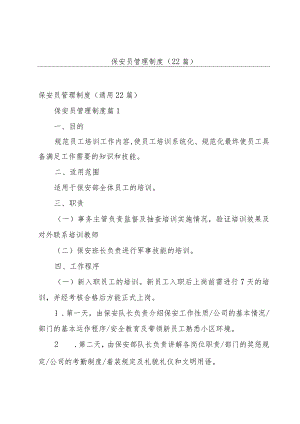 保安员管理制度（22篇）.docx