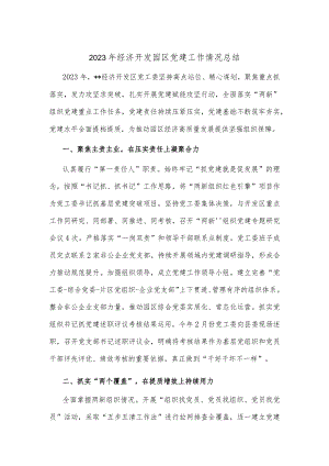 2023年经济开发园区党建工作情况总结.docx