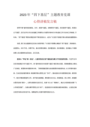 普通党员学习“四下基层”专题主题教育党课讲稿(五篇精选）.docx