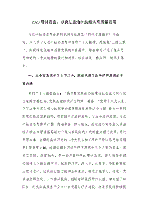 2023研讨发言：以良法善治护航经济高质量发展.docx