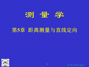 第5章距离测量与直线定向.ppt