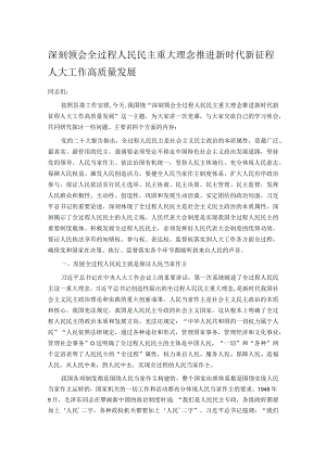深刻领会全过程人民民主重大理念 推进新时代新征程人大工作高质量发展.docx